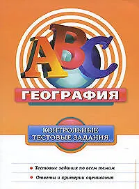 География : контрольные тестовые задания
