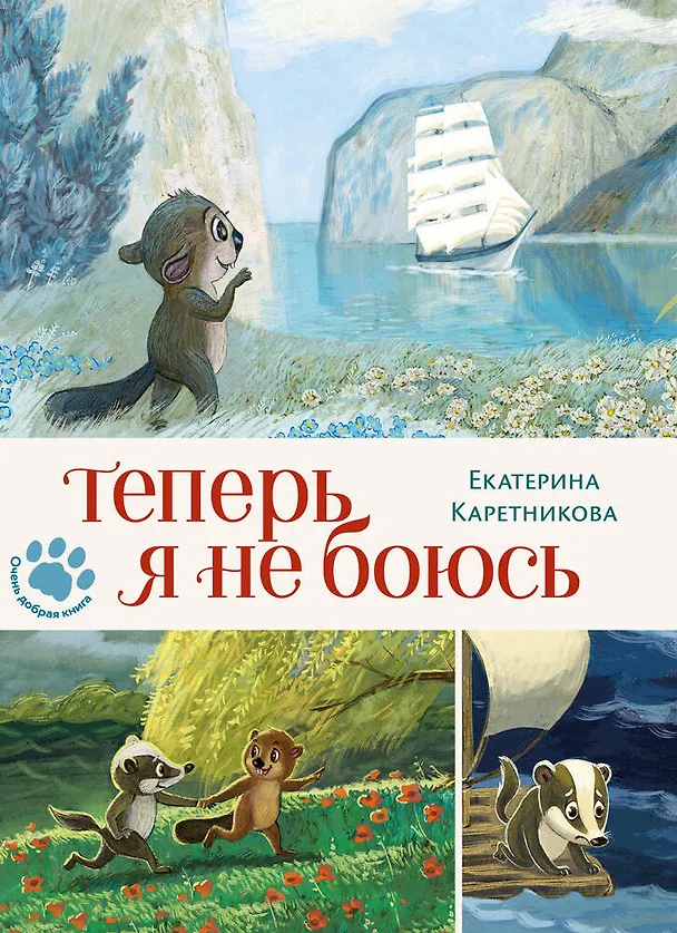 Книга Теперь я не боюсь (Екатерина Каретникова) — 1