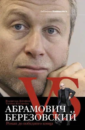 Книга Абрамович против Березовского. Роман до победного конца (Владислав Дорофеев)