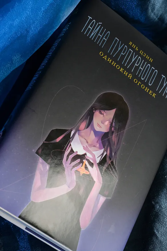 Книга Тайна пурпурного тумана. Одинокий огонек (Янь Цзин) — 10