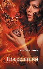 Книга Посредники (Тара Смит) — 1