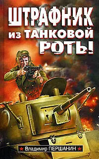 Книга Штрафник из танковой роты: роман (Владимир Першанин) — 1