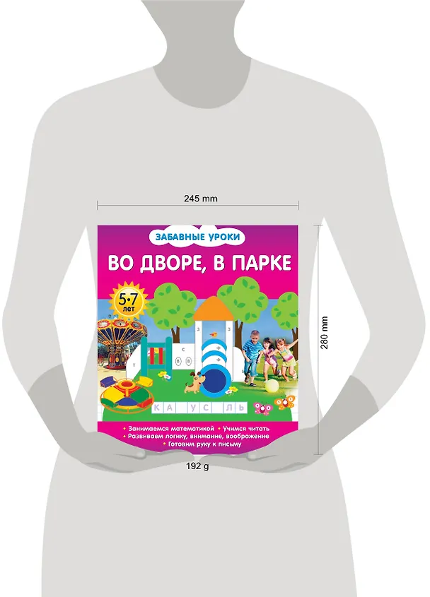 Книга Во дворе, в парке (Олеся Обозная) — 3