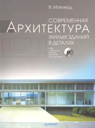 Современная архитектура жилых зданий в деталях (+ CD-ROM) — 2220040 — 1