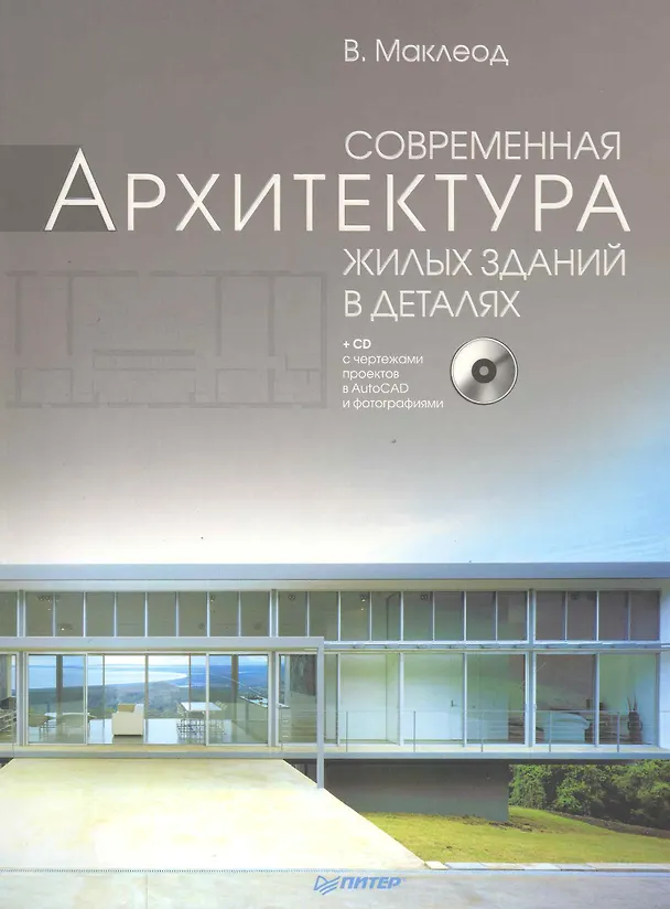 Книга Современная архитектура жилых зданий в деталях (+ CD-ROM) () — 1