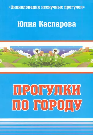 Прогулки по городу / (мягк) (Энциклопедия нескучных прогулок). Каспарова Ю. (Феникс) — 2223721 — 1