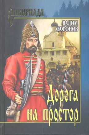 Дорога на простор: роман / (Сибириада). Сафонов В. (Вече) — 2298954 — 1