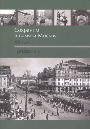 Сохраним в памяти Москву. XX век. Тридцатые — 2469853 — 1