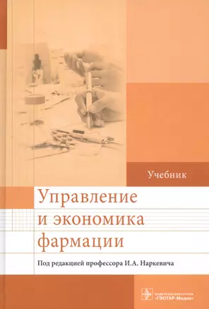 Управление и экономика фармации. Учебник — 2590444 — 1