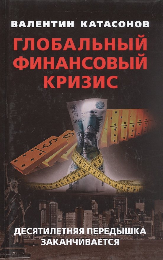Книга Глобальный финансовый кризис: десятилетняя передышка заканчивается (Валентин Катасонов) — 1
