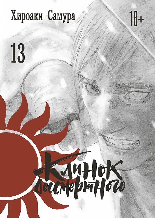 Клинок Бессмертного. Том 13 (Blade of the Immortal / Mugen no Juunin). Манга 2981395 — 1