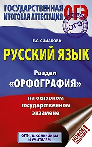 ОГЭ. Русский язык. Раздел "Орфография" на основном государственном экзамене