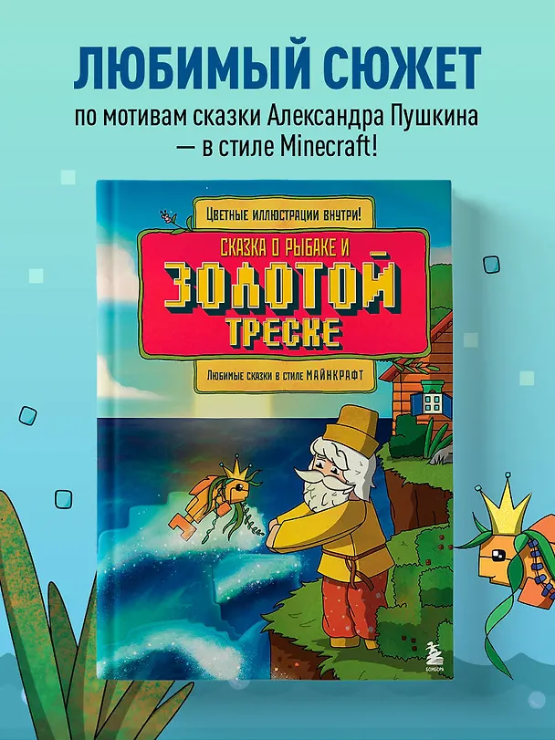 Книга Сказка о рыбаке и золотой треске. Любимые сказки в стиле Майнкрафт (Алекс Гит) — 6