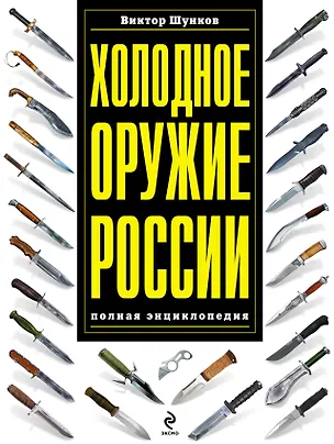 Книга Холодное оружие России : полная энциклопедия (Виктор Шунков)