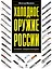 Холодное оружие России : полная энциклопедия — 2401461 — 1