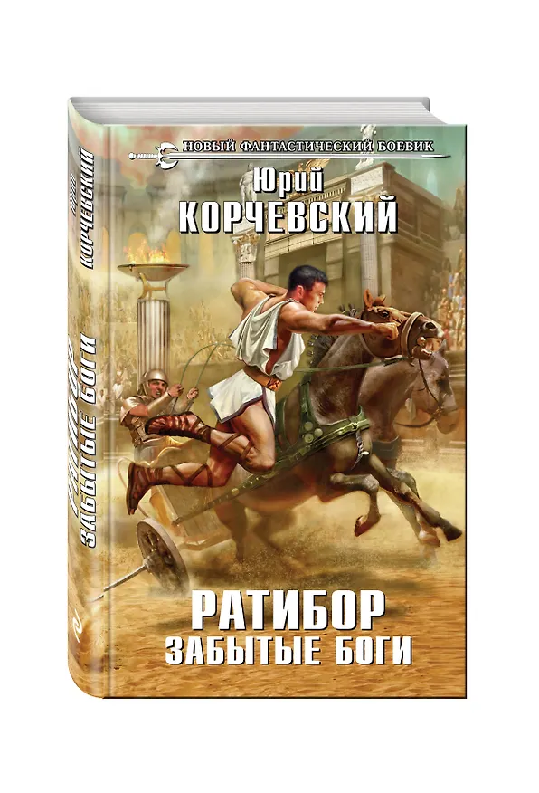 Книга Ратибор. Забытые боги (Юрий Корчевский) — 4