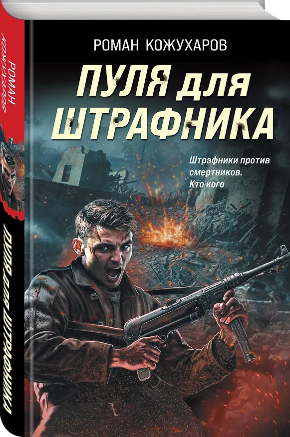 Книга Пуля для штрафника (Роман Кожухаров) — 4