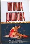 Книга Место под солнцем. Легкие шаги безумия (Полина Дашкова)