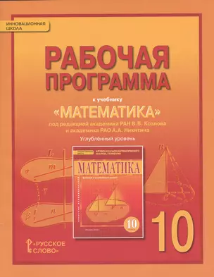 Математика. Алгебра и геометрия. 10 кл. Рабочая программа. Углубленный уровень. (ФГОС) — 2538294 — 1