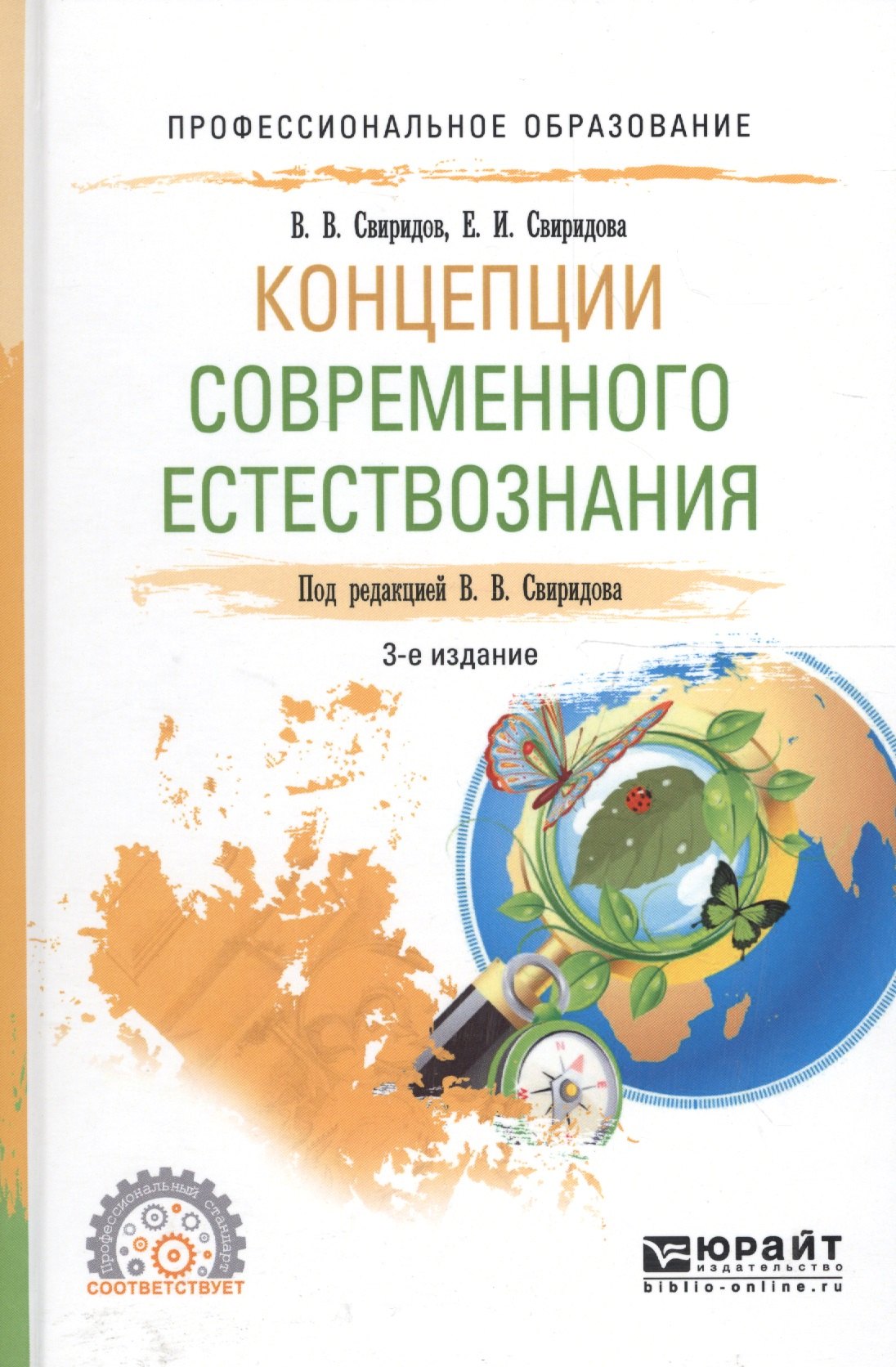 

Концепции современного естествознания. Учебное пособие для СПО
