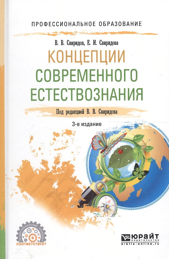 Книга Концепции современного естествознания. Учебное пособие для СПО () — 1