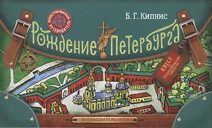 ФОРД.Путев-игра.Рождение Петербурга