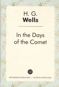 In the Days of the Comet = В дникометы: роман на англ.яз