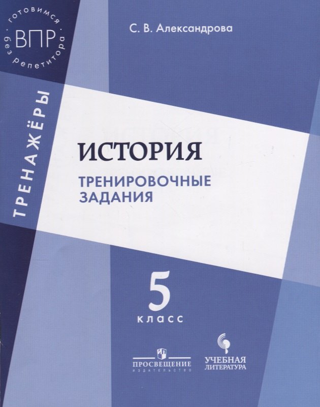 

История Тренировочные задания 5 кл. Уч. Пос. (мТренажеры) Александрова