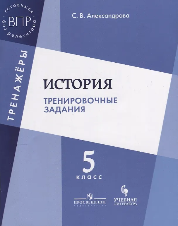 Книга История Тренировочные задания 5 кл. Уч. Пос. (мТренажеры) Александрова (Светлана Александрова) — 1