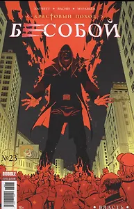 Комикс Бесобой Вып. 23 Власть (мКрестовый поход) Хатчетт