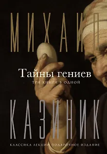 Тайны гениев. Три книги в одной