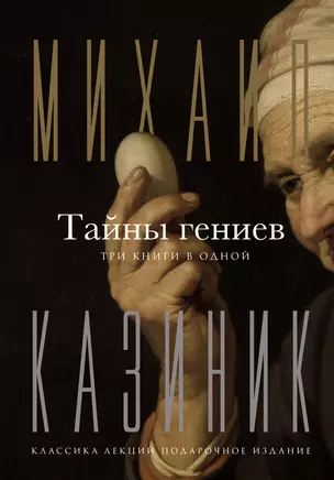 Тайны гениев. Три книги в одной — 3022723 — 1