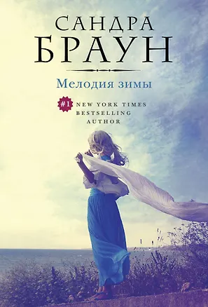 Книга Мелодия зимы (Сандра Браун)