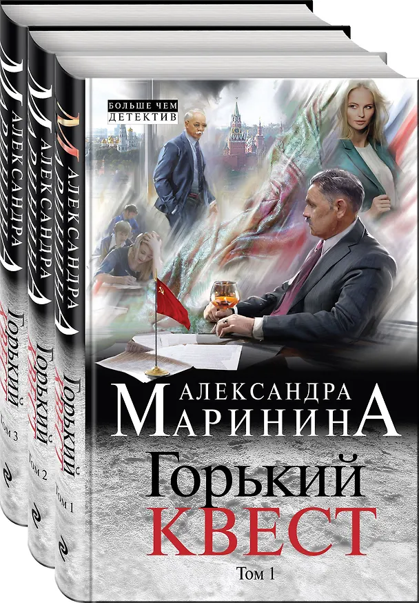 Книга Комплект из 3 книг (Горький квест. Том 1. Горький квест. Том 2. Горький квест. Том 3). Путешествие в обратно (Александра Маринина) — 2