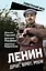 Ленин. Друг, брат, муж — 3102069 — 1