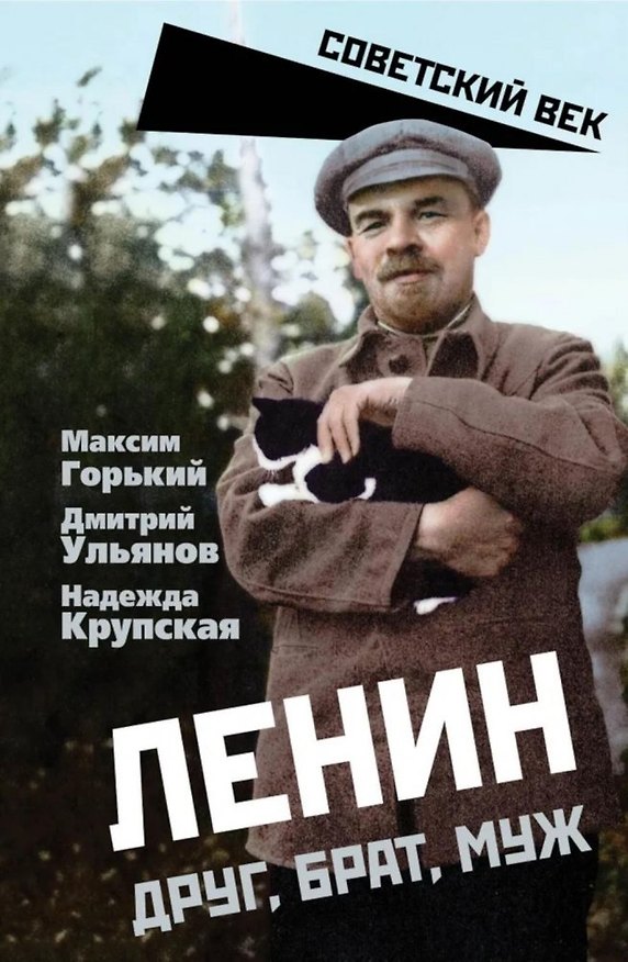 Книга Ленин. Друг, брат, муж (Максим Горький) — 1