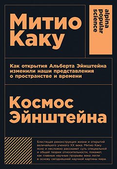 

Космос Эйнштейна. Как открытия Альберта Эйнштейна изменили наши представления о пространстве и времени
