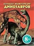 Большая энциклопедия динозавров — 2197455 — 1