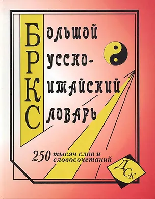 Книга Большой русско-китайский словарь. 250 000 слов и словосочетаний ()