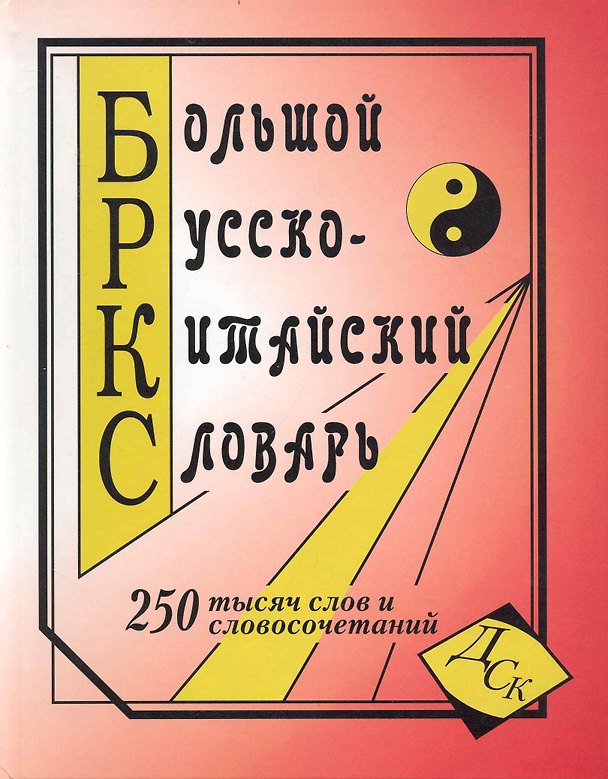Книга Большой русско-китайский словарь. 250 000 слов и словосочетаний () — 1