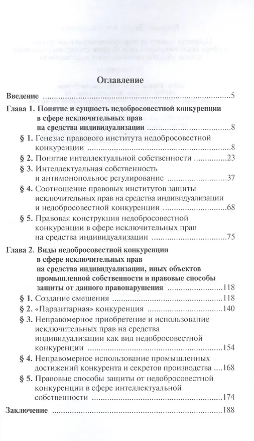 Правовая защита от недобросовестной конкуренции в сфере исключительных прав на средства индивидуализации и иные объекты промышленной собственности: Мо 2413956 — 2