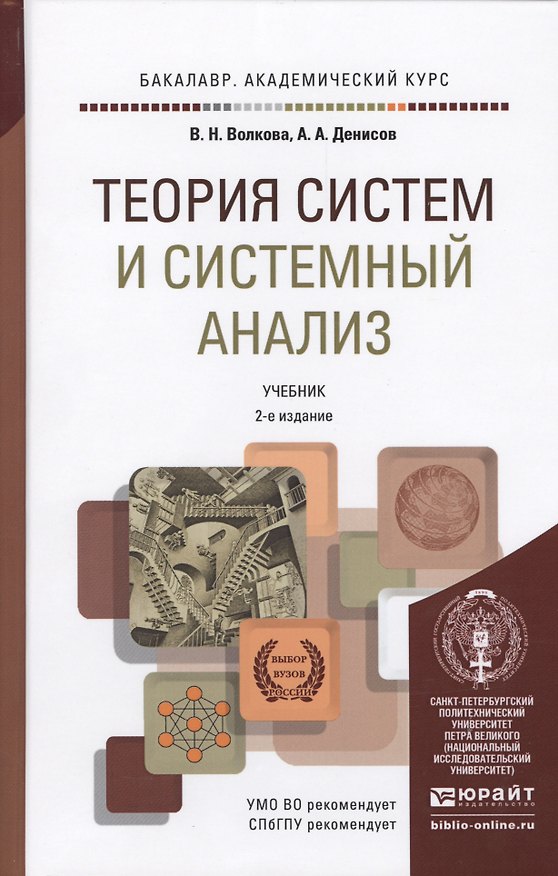 Книга Теория систем и системный анализ 2-е изд. пер. и доп. учебник для бакалавров (Виолетта Волкова) — 1