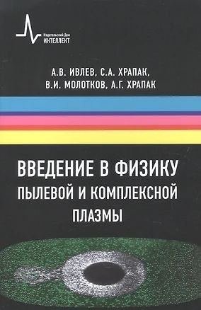 Введение в физику пылевой и комплексной плазмы — 2587506 — 1