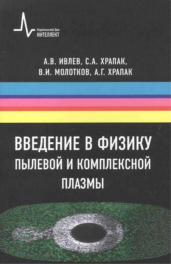 Книга Введение в физику пылевой и комплексной плазмы () — 1