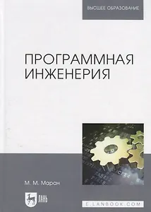 Программная инженерия: учебное пособие