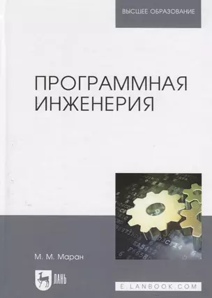 Программная инженерия: учебное пособие — 2656924 — 1