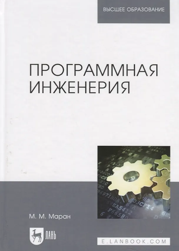 Книга Программная инженерия: учебное пособие (Михкель Маран) — 1