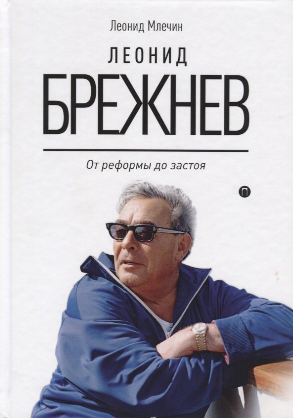 

Леонид Брежнев. От реформы до застоя