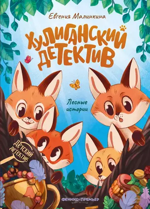 Хулиганский детектив: лесные истории — 2908360 — 1