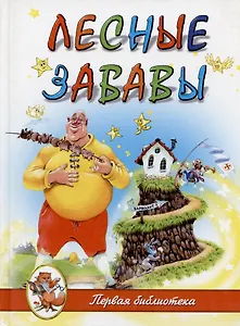 Лесные забавы : Стихи и загадки